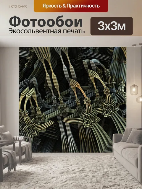 Фотообои фрактальные вилки