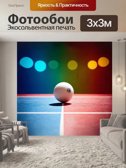 Фотообои на изображении изображен пинг-понговый мяч, искрящийся на фоне цветных градиентов и световых пятен