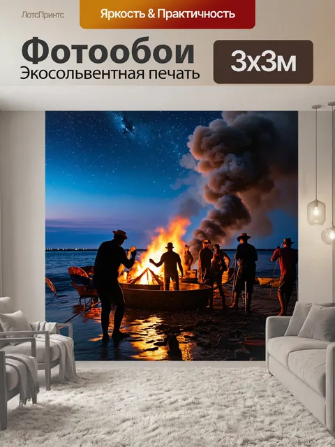 Фотообои сцена с рыбаками на вечеринке на берегу, где дым от костра поднимается к звёздному небу, в стиле романтизма