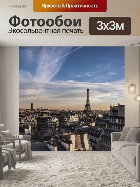 Фотообои Париж