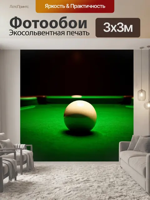 Фотообои в центре темного бильярдного зала с зеленым сукном, лежит бильярдный стол, на котором яркая бильярдная пуля
