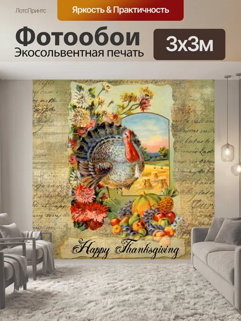 Фотообои Винтаж благодарения индейка