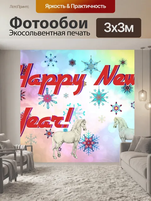 Фотообои С Новым Годом!