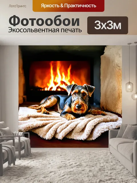 Фотообои эрдельтерьер, спокойно лежащий на уютном пледе у камина, освещенного мягким светом