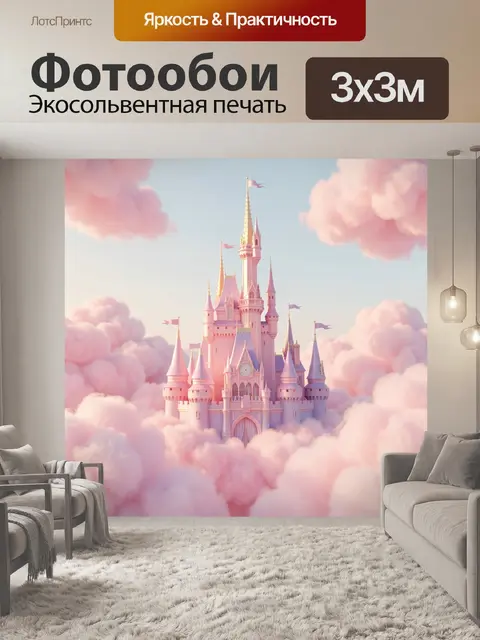 Фотообои Волшебный замок в облаках