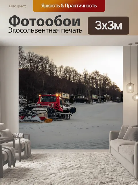 Фотообои Машина снегоуплотнительных