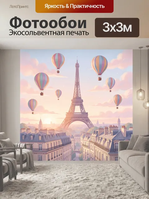 Фотообои Эйфелева башня и воздушные шары
