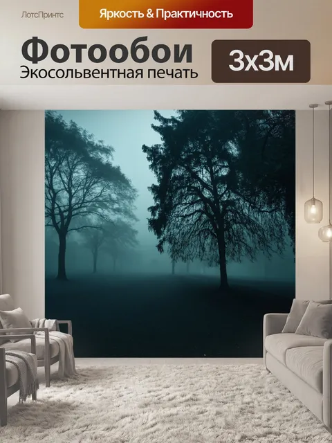 Фотообои туман в стиле сюрреализм, зловещие деревья, мрачная атмосфера, тёмные детали, проблески света
