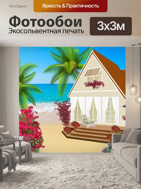 Фотообои Дом