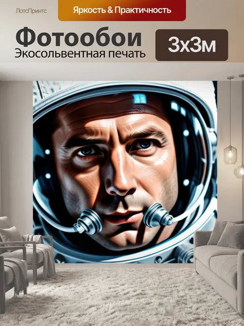 Фотообои с космонавтом