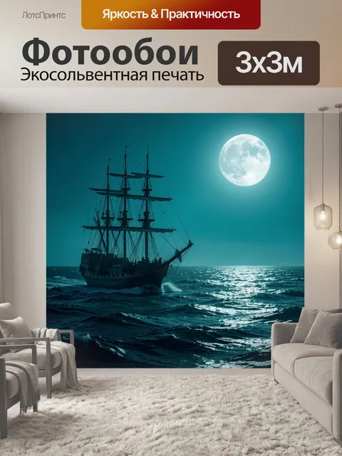 Фотообои Парусный корабль под луной