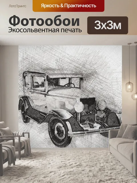 Фотообои Машина