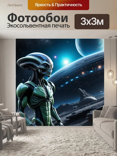 Фотообои космическое приключение с инопланетянами