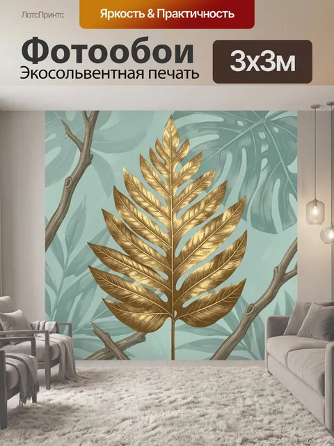 Фотообои Золотой лист монстеры и ветви