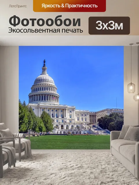 Фотообои Капитолий