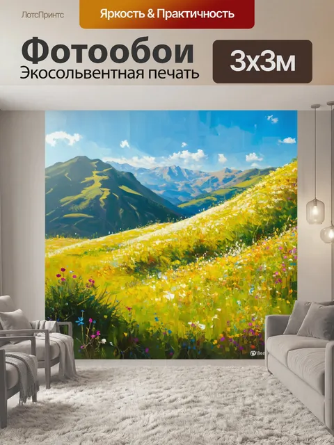 Фотообои горы, омытые солнцем, с ясным небом над головой и дикими цветами, взлетающими на склонах, создающие…