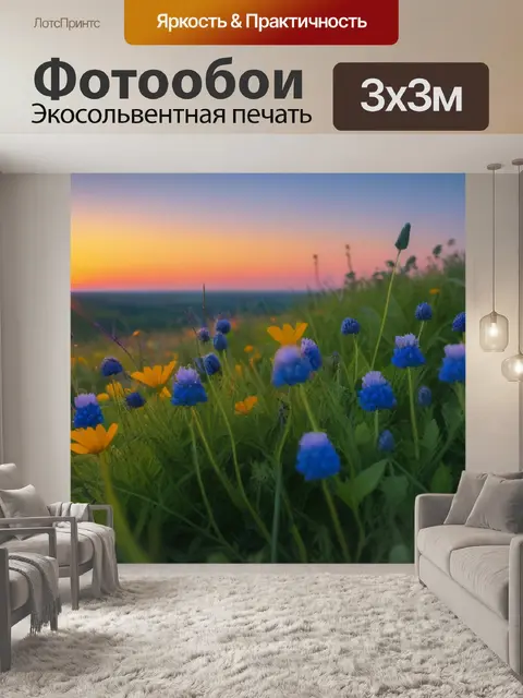 Фотообои природа и дикие цветы на рассвете