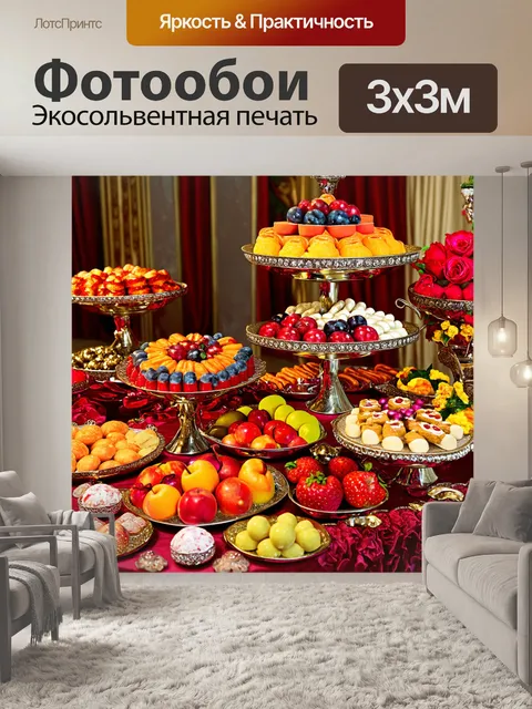 Фотообои десертный буфет с разнообразными сладостями и фруктами, аккуратно расположенными на столе