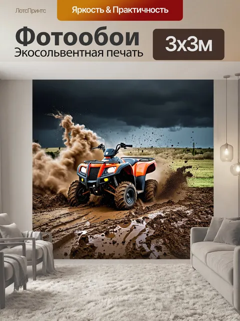 Фотообои пейзаж с квадроциклом, застрявшим в глубокой грязи, внезапно поднимающейся пыли и брызг вокруг