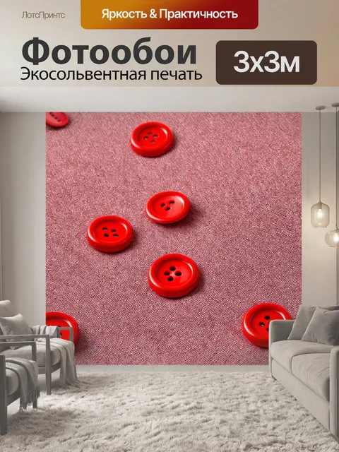 Фотообои красные пуговицы на фоне ткани, создающие текстурированный и уютный образ