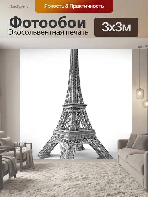 Фотообои Эйфелева башня