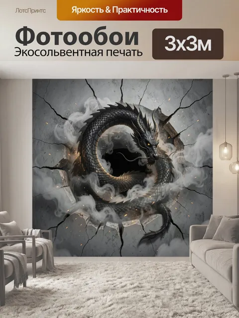 Фотообои Дракон в треснувшей стене