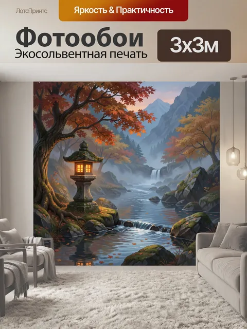 Фотообои Осенний сад с каменным фонарём
