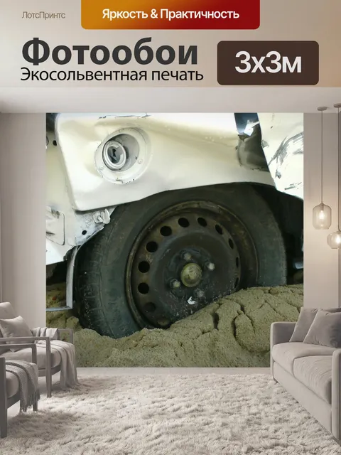 Фотообои Аварийная автомобилей Передний
