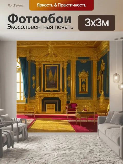 Фотообои с золотом в интерьере