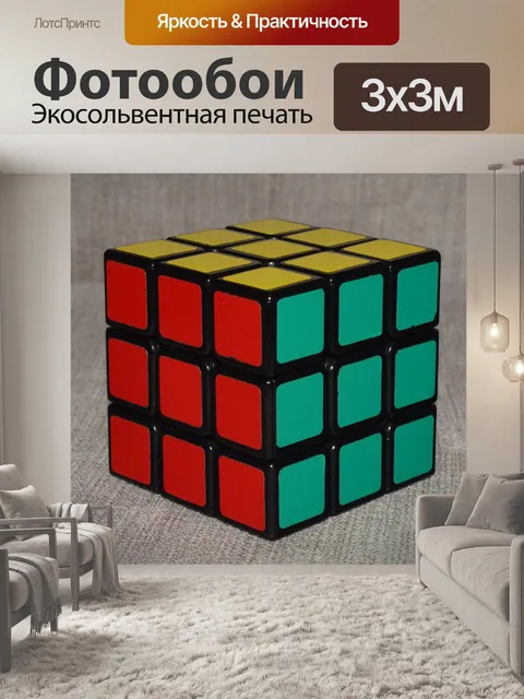 Фотообои Кубик рубика