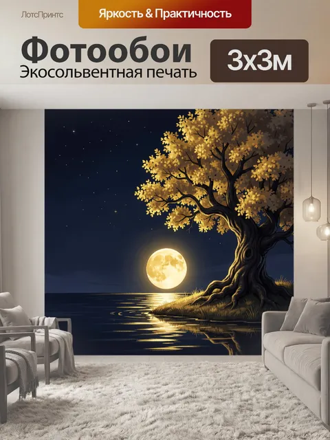 Фотообои Луна у одинокого дерева