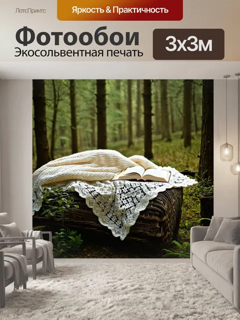 Фотообои лес с уютным местом для отдыха, оформленным кружевным пледом и книгой