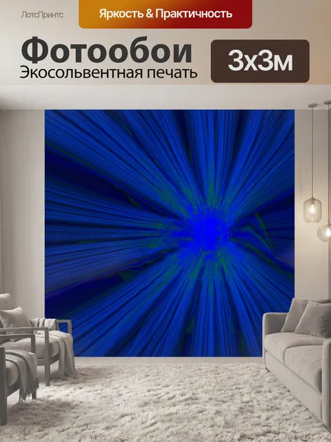 Фотообои перспективная вспышка