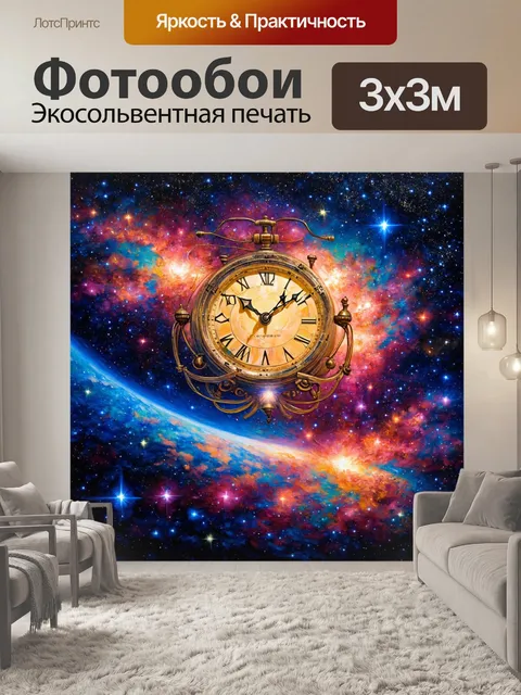 Фотообои космос в стиле неоромантизм, исследующие тему времени через образы космических часов и звёздных картин