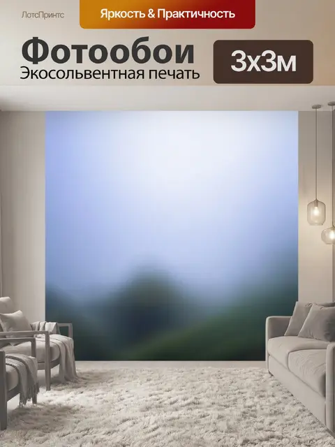 Фотообои туман в стиле абстракции, эффекты размытия и четкости, создающие уникальный визуальный опыт