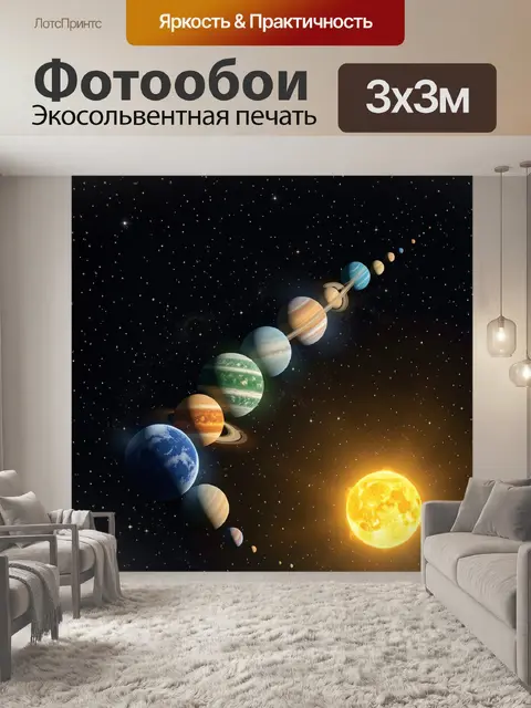 Фотообои Планеты Солнечной системы в космосе