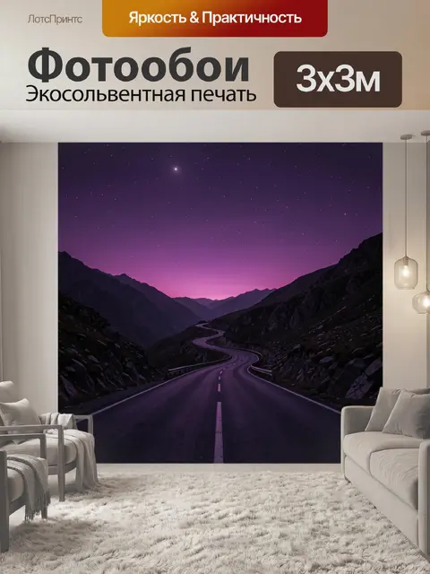 300 × 300 см · Экосольвентная печать