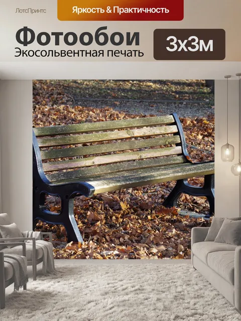 Фотообои Скамейка