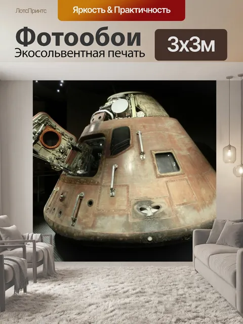 Фотообои Космическую капсулу