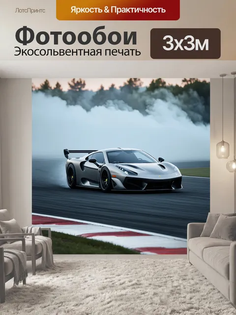 Фотообои спортивный автомобиль на трассе гоночного трека