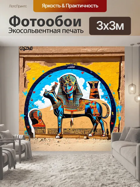 Фотообои египет в стиле графити