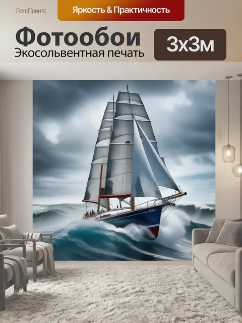 Фотообои корабль, паруса, яхта