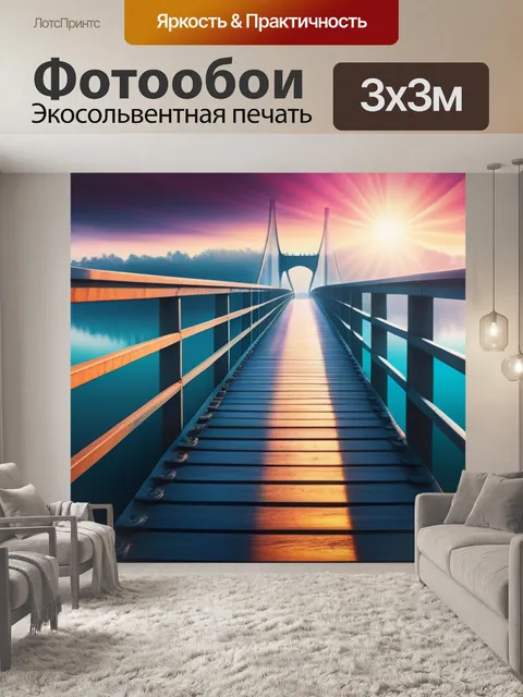 Фотообои с мостом