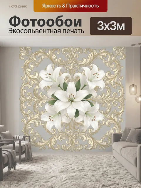 Фотообои Белая лилия в барочном орнаменте