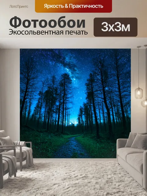 Фотообои синий ночь в лесу, удивительно синее небо, усыпанное звездами, создаёт волшебную атмосферу уюта