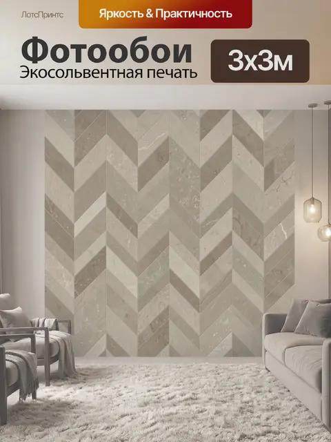 Фотообои Бежево-серкий зигзаг-елочка