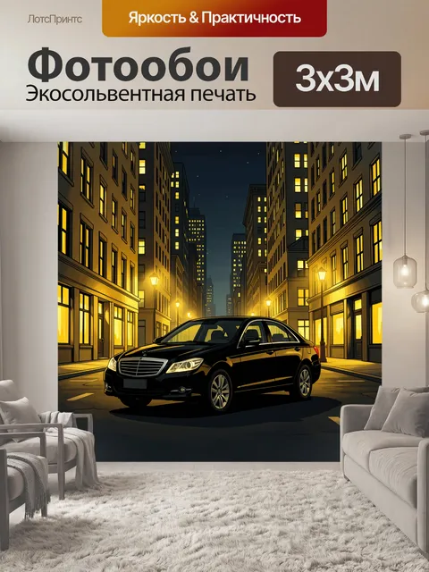 Фотообои Ночной город и черный автомобиль