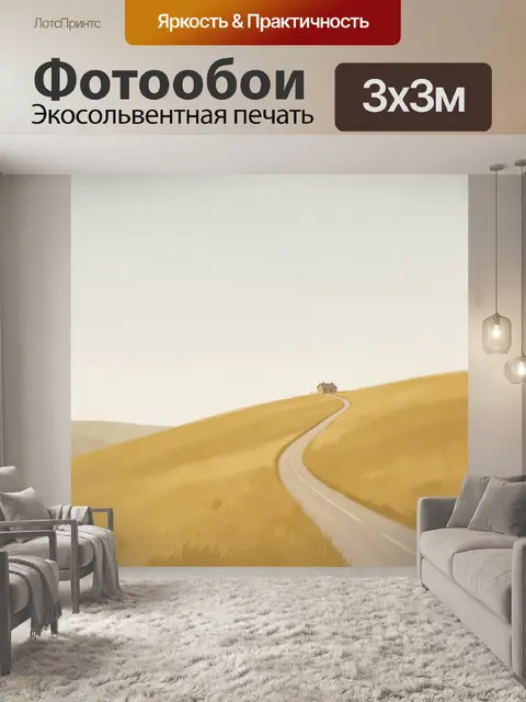 Фотообои Дорога к одинокому домику