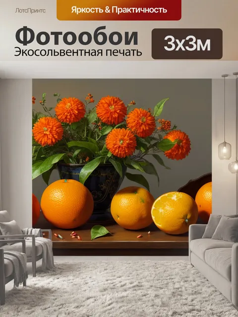 Фотообои натюрморт с апельсинами поль