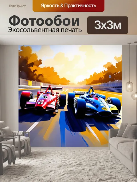 Фотообои яркий момент гонки с боковыми автомобилями, на фоне вечернего заката
